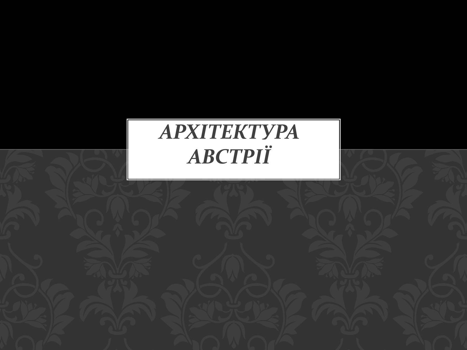 Презентація на тему «Архітектура Австрії» - Слайд #1 Презентація на тему «Архітектура Австрії» - Слайд #1