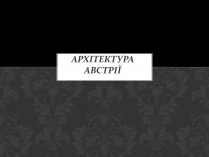 Презентація на тему «Архітектура Австрії»