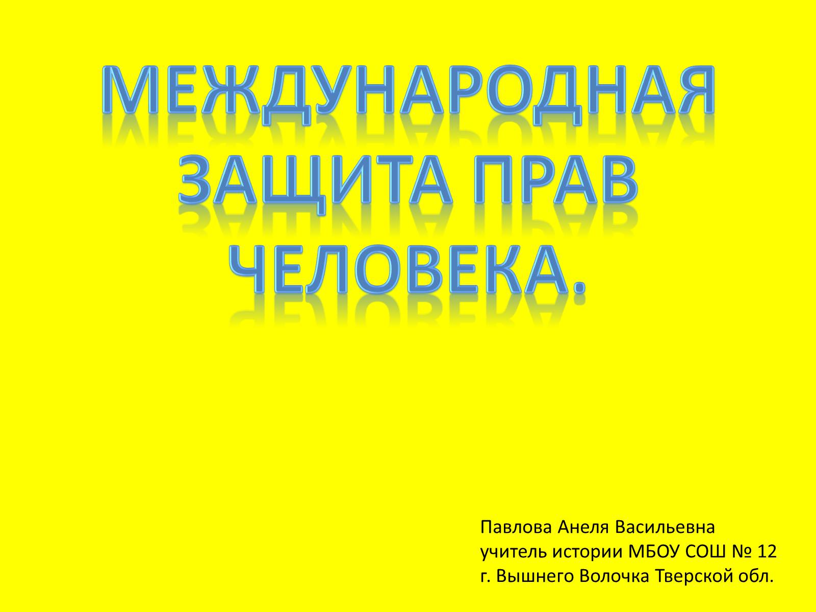 Презентація на тему «Международная защита прав человека» (варіант 1) - Слайд #1 Презентація на тему «Международная защита прав человека» (варіант 1) - Слайд #1