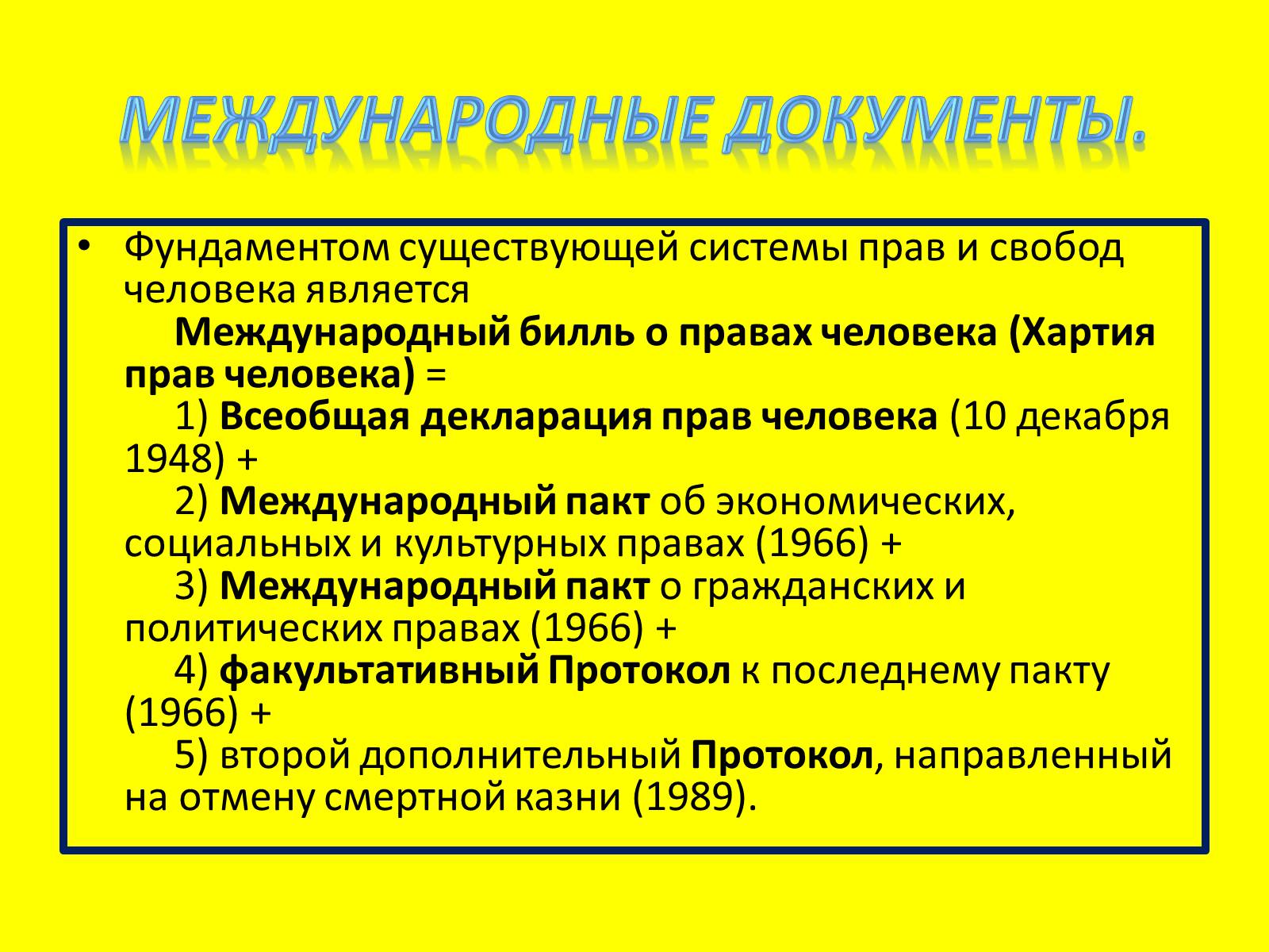Презентація на тему «Международная защита прав человека» (варіант 1) - Слайд #11 Презентація на тему «Международная защита прав человека» (варіант 1) - Слайд #11