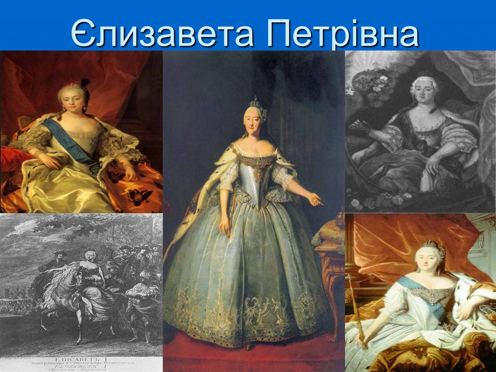 Презентація на тему «Єлизавета Петрівна» - Слайд #1 Презентація на тему «Єлизавета Петрівна» - Слайд #1