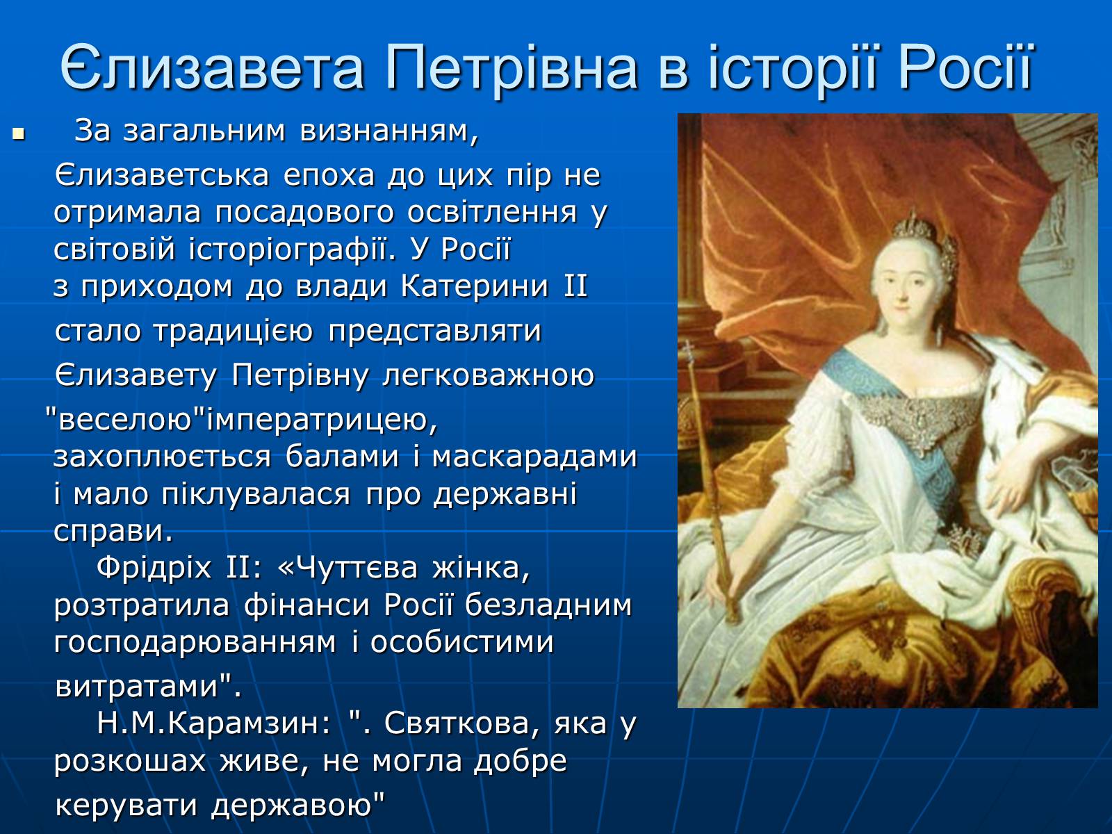 Презентація на тему «Єлизавета Петрівна» - Слайд #11 Презентація на тему «Єлизавета Петрівна» - Слайд #11