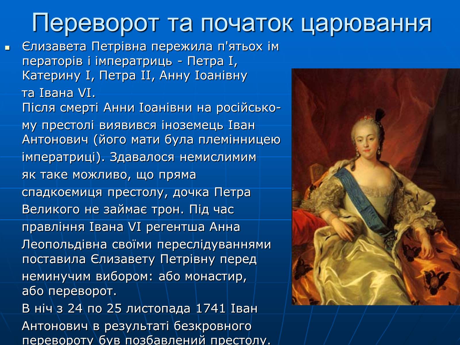 Презентація на тему «Єлизавета Петрівна» - Слайд #5 Презентація на тему «Єлизавета Петрівна» - Слайд #5