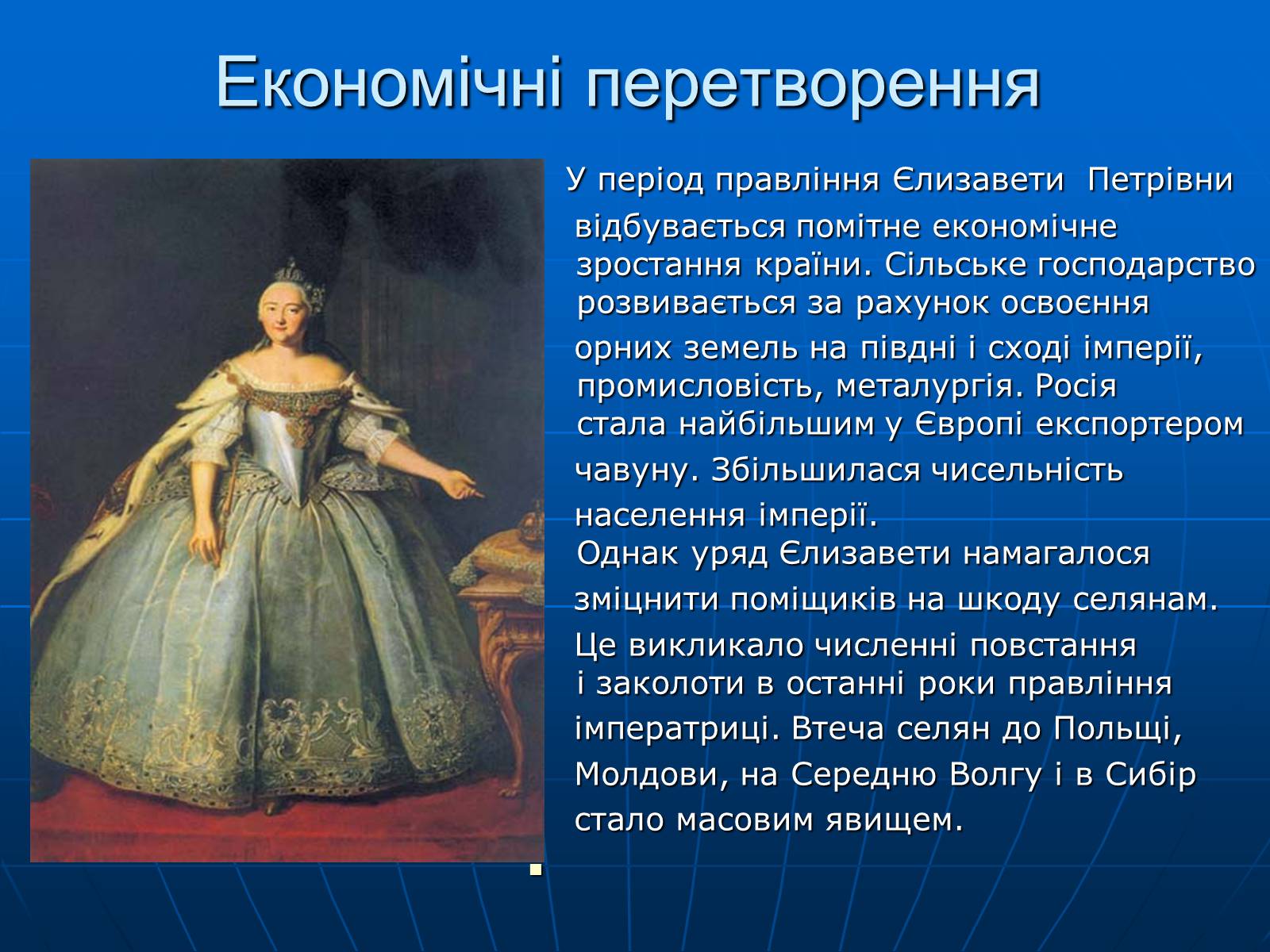 Презентація на тему «Єлизавета Петрівна» - Слайд #6 Презентація на тему «Єлизавета Петрівна» - Слайд #6