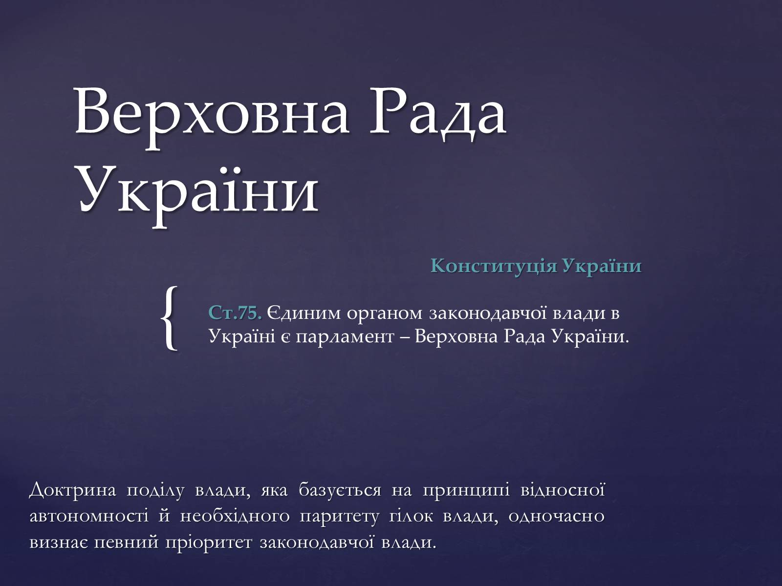 Презентація на тему «Верховна Рада України» (варіант 1) - Слайд #1 Презентація на тему «Верховна Рада України» (варіант 1) - Слайд #1