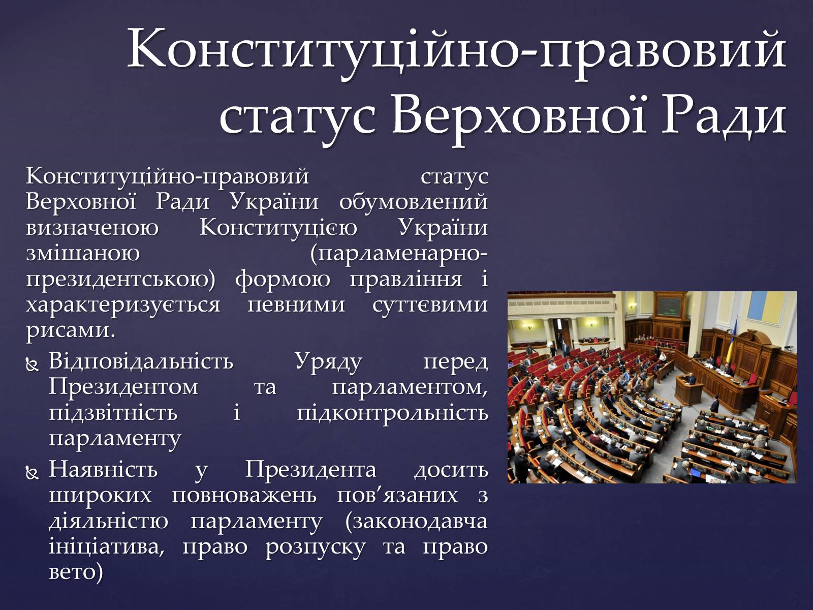 Презентація на тему «Верховна Рада України» (варіант 1) - Слайд #2 Презентація на тему «Верховна Рада України» (варіант 1) - Слайд #2