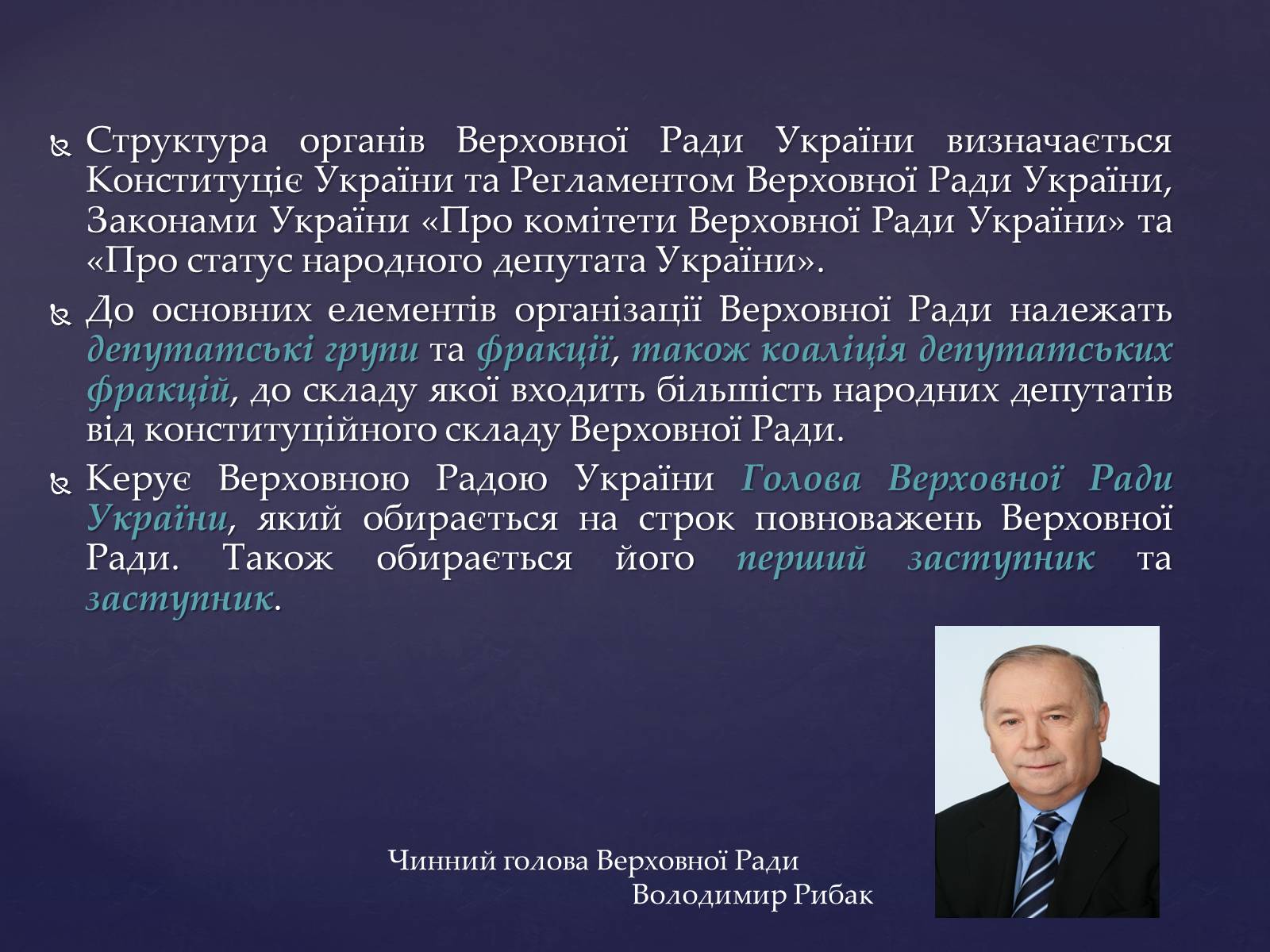 Презентація на тему «Верховна Рада України» (варіант 1) - Слайд #3 Презентація на тему «Верховна Рада України» (варіант 1) - Слайд #3
