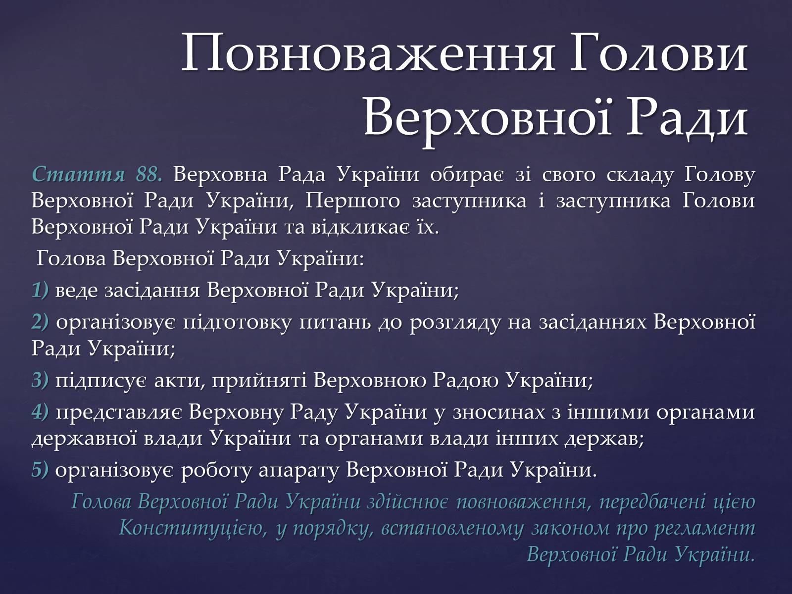 Презентація на тему «Верховна Рада України» (варіант 1) - Слайд #4 Презентація на тему «Верховна Рада України» (варіант 1) - Слайд #4