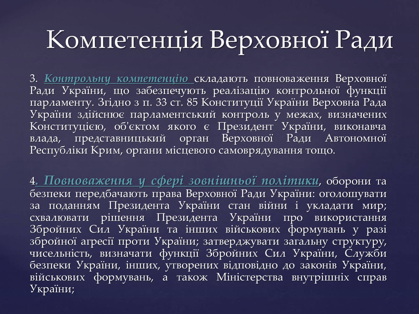 Презентація на тему «Верховна Рада України» (варіант 1) - Слайд #7 Презентація на тему «Верховна Рада України» (варіант 1) - Слайд #7