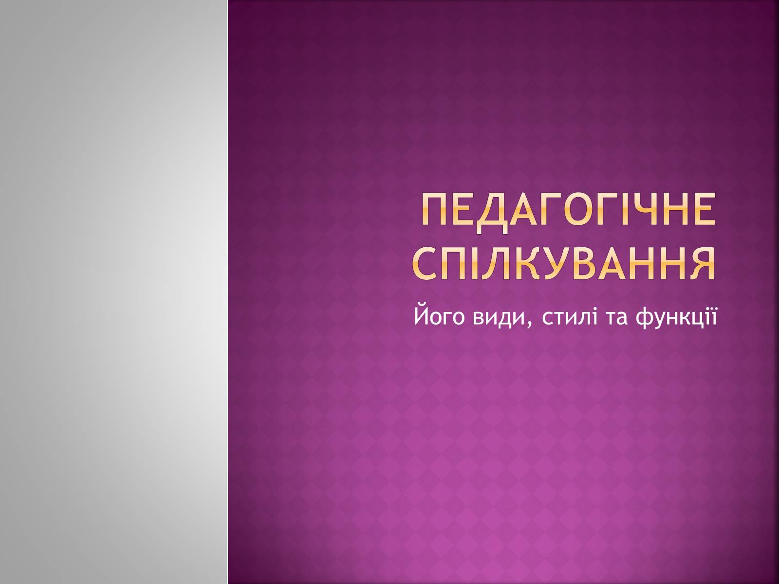 Презентація на тему «Педагогічне спілкування» - Слайд #1 Презентація на тему «Педагогічне спілкування» - Слайд #1