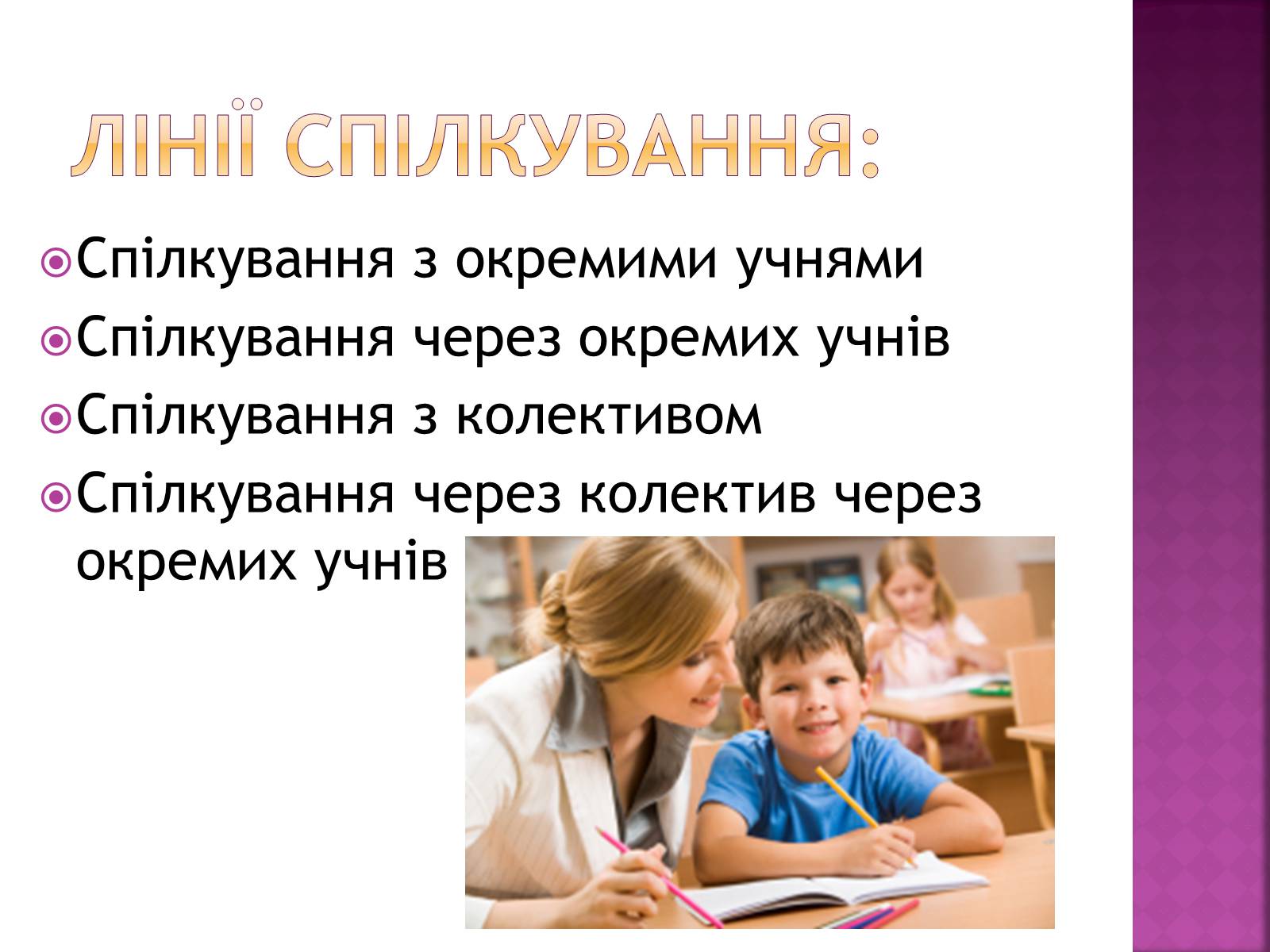 Презентація на тему «Педагогічне спілкування» - Слайд #10 Презентація на тему «Педагогічне спілкування» - Слайд #10