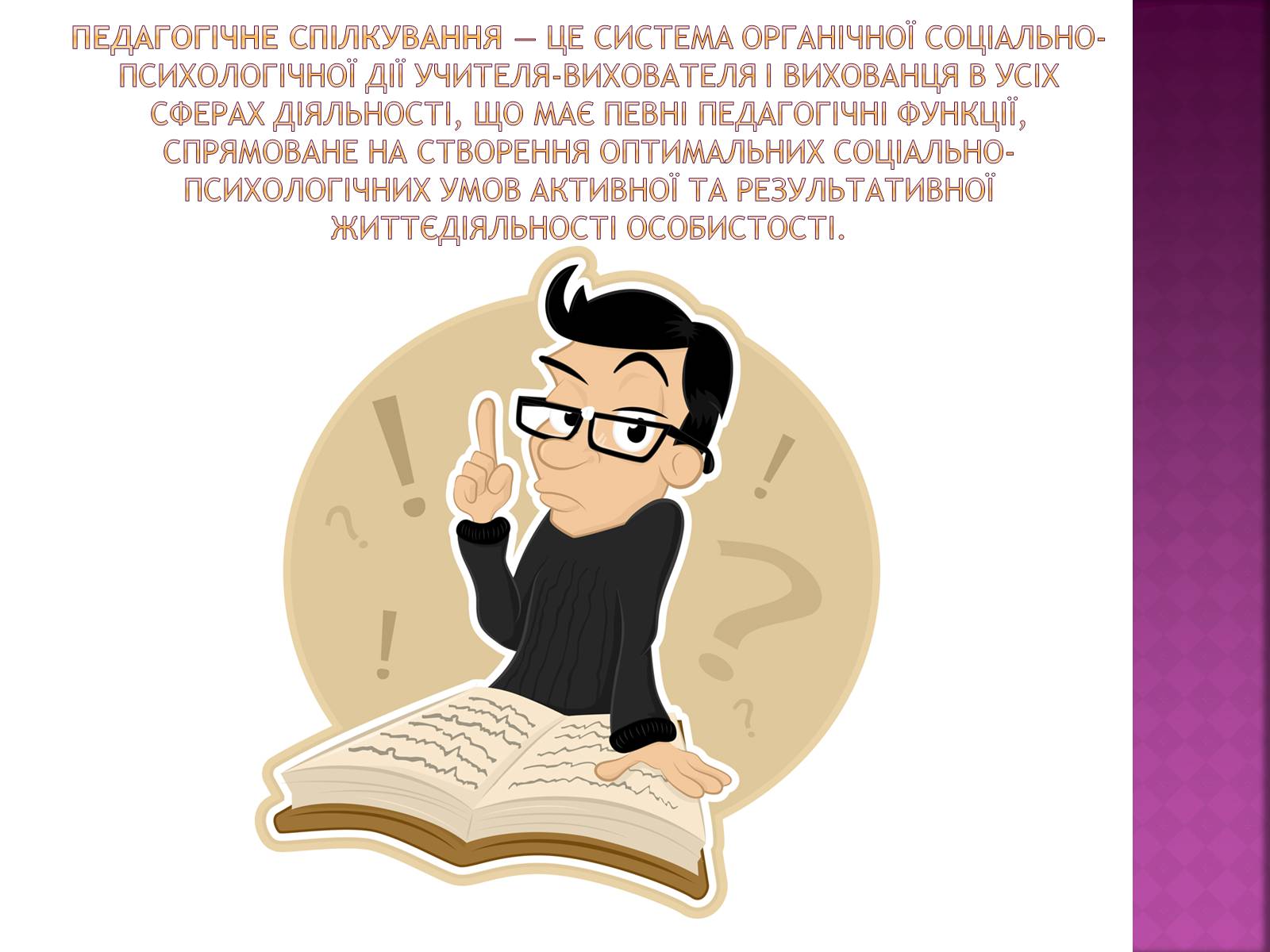 Презентація на тему «Педагогічне спілкування» - Слайд #2 Презентація на тему «Педагогічне спілкування» - Слайд #2