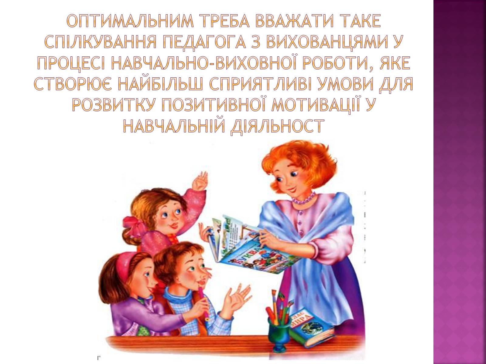 Презентація на тему «Педагогічне спілкування» - Слайд #3 Презентація на тему «Педагогічне спілкування» - Слайд #3