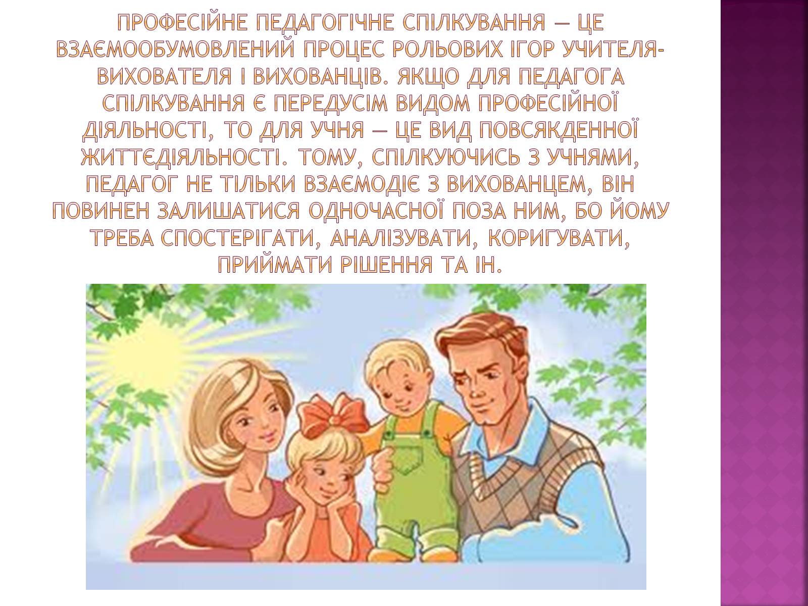 Презентація на тему «Педагогічне спілкування» - Слайд #4 Презентація на тему «Педагогічне спілкування» - Слайд #4