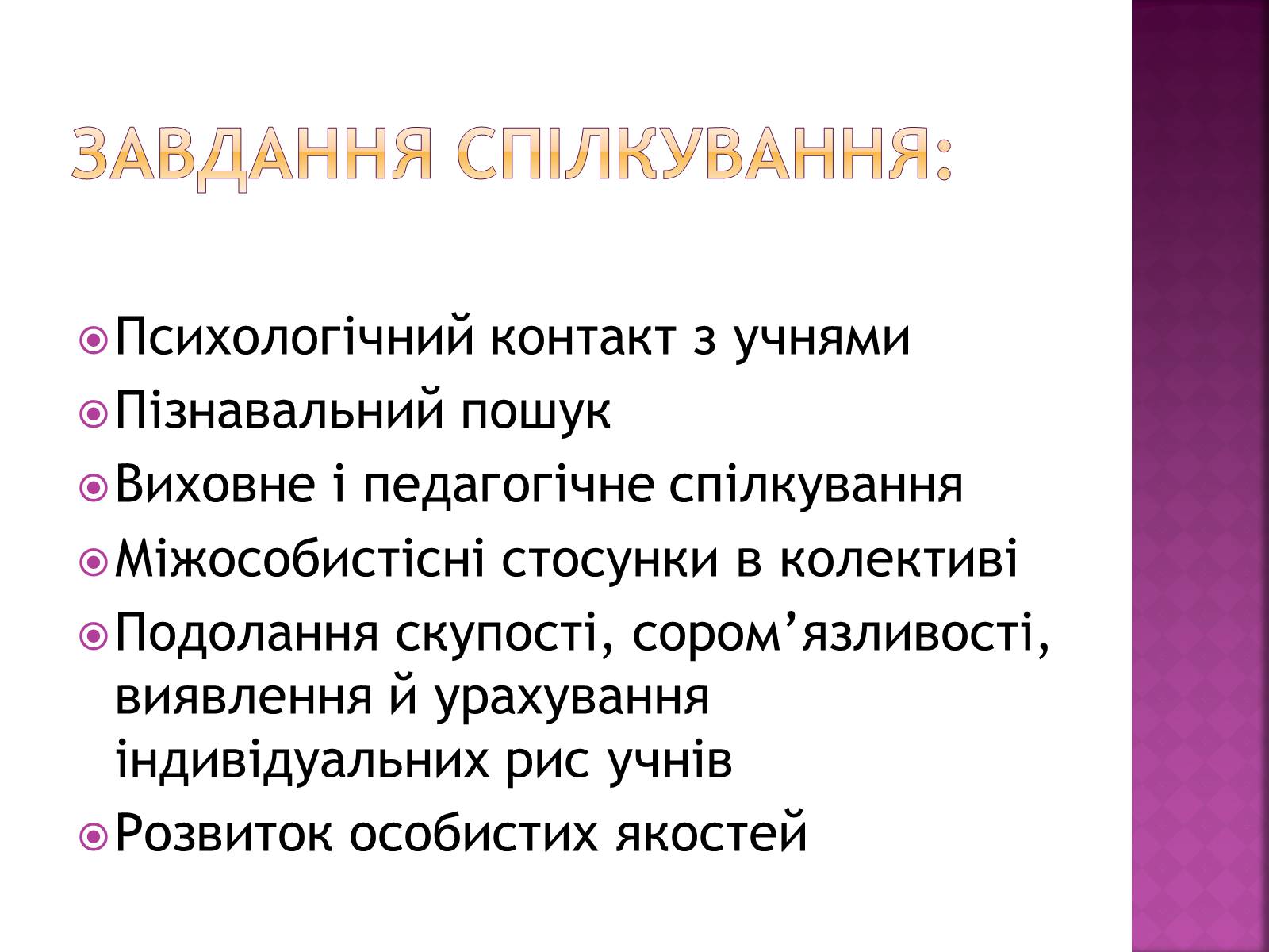Презентація на тему «Педагогічне спілкування» - Слайд #5 Презентація на тему «Педагогічне спілкування» - Слайд #5