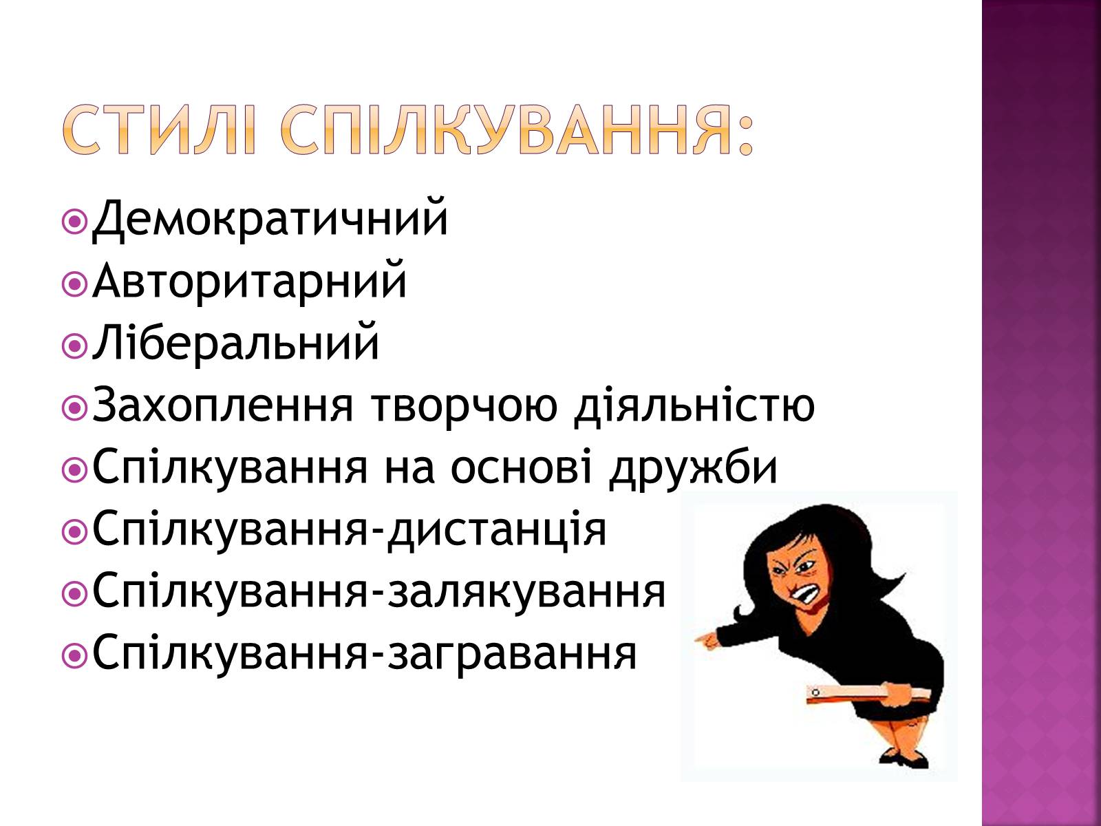 Презентація на тему «Педагогічне спілкування» - Слайд #7 Презентація на тему «Педагогічне спілкування» - Слайд #7