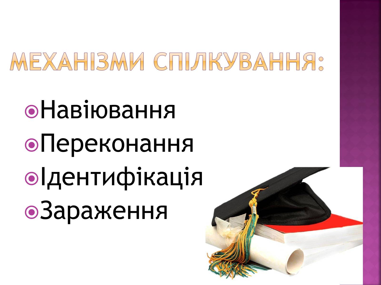 Презентація на тему «Педагогічне спілкування» - Слайд #8 Презентація на тему «Педагогічне спілкування» - Слайд #8