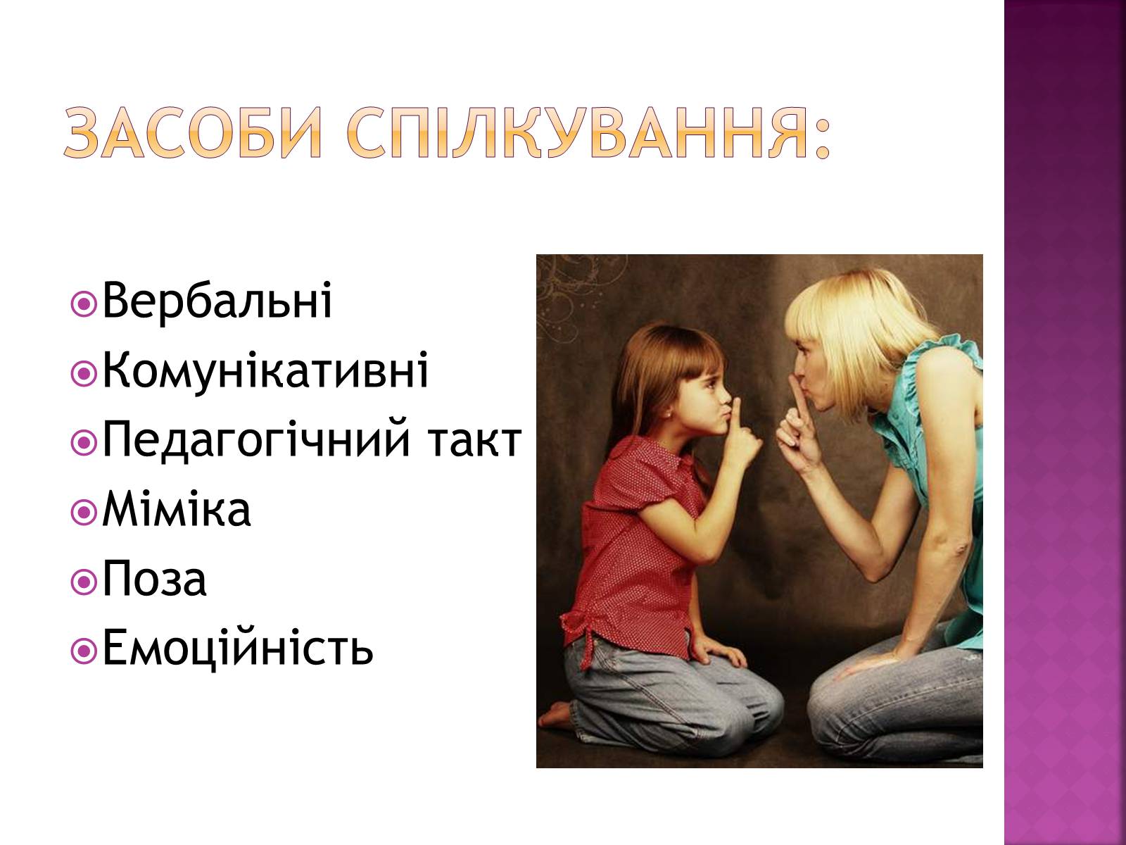 Презентація на тему «Педагогічне спілкування» - Слайд #9 Презентація на тему «Педагогічне спілкування» - Слайд #9