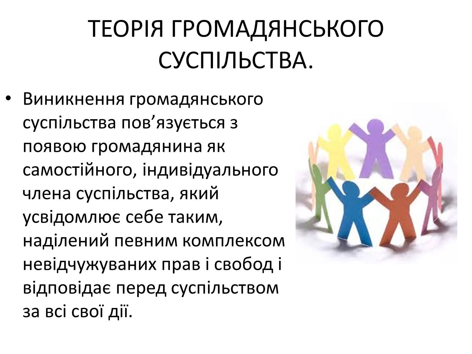 Презентація на тему «Громадянське суспільство» (варіант 1) - Слайд #3