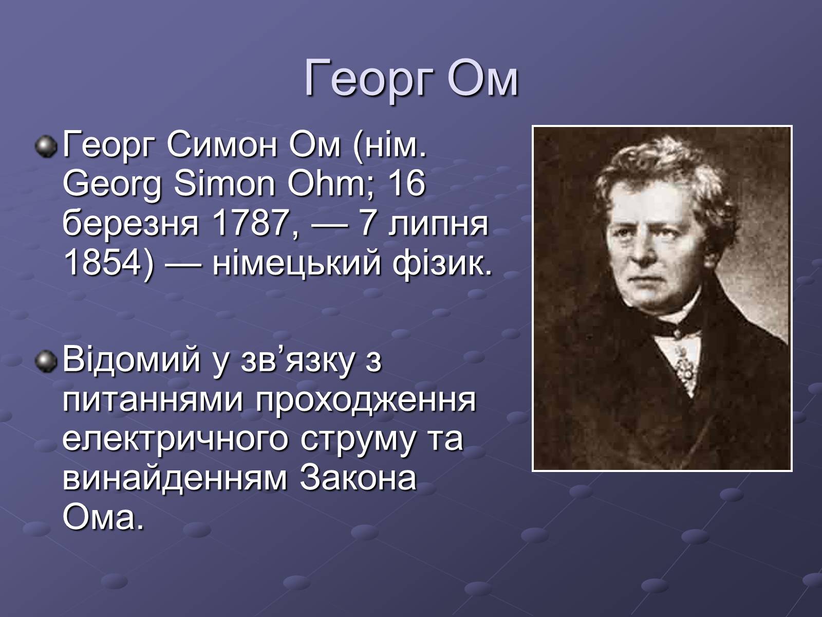 Презентація на тему «Георг Сімон Ом» - Слайд #2 Презентація на тему «Георг Сімон Ом» - Слайд #2