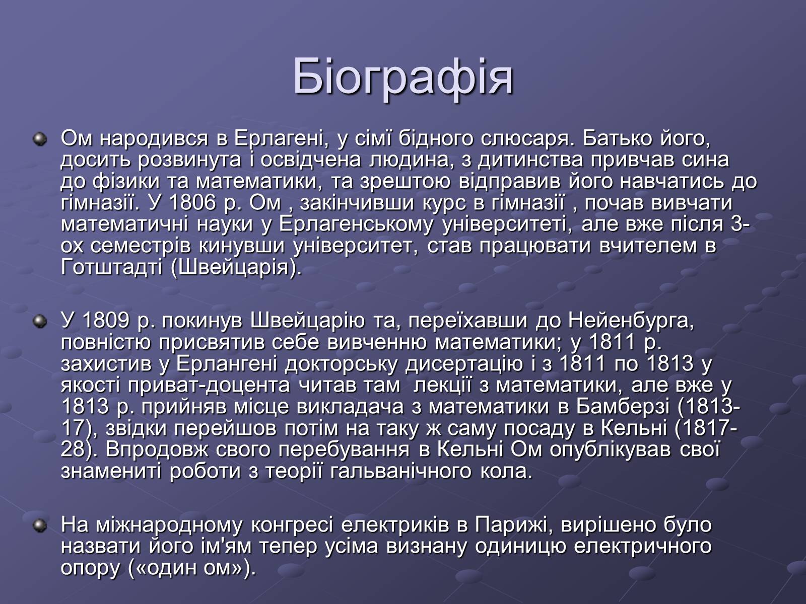 Презентація на тему «Георг Сімон Ом» - Слайд #3 Презентація на тему «Георг Сімон Ом» - Слайд #3