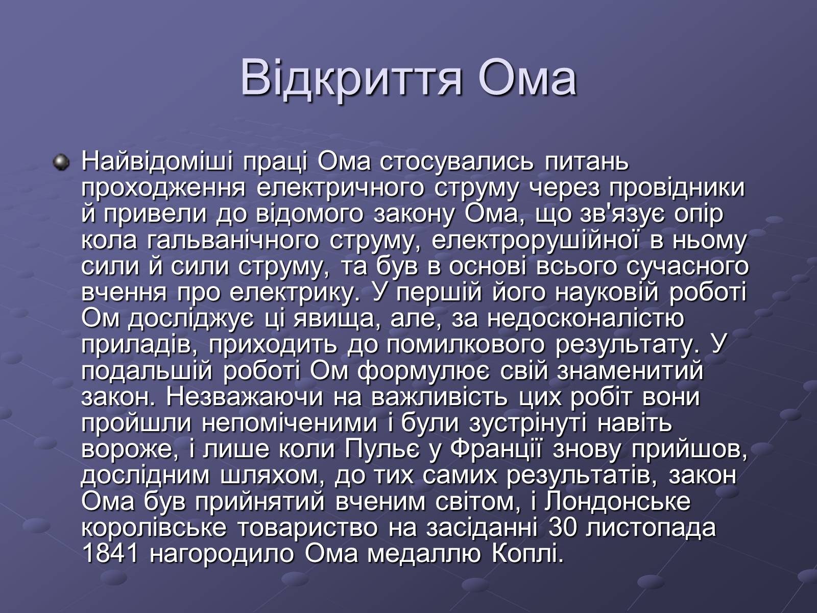 Презентація на тему «Георг Сімон Ом» - Слайд #4 Презентація на тему «Георг Сімон Ом» - Слайд #4