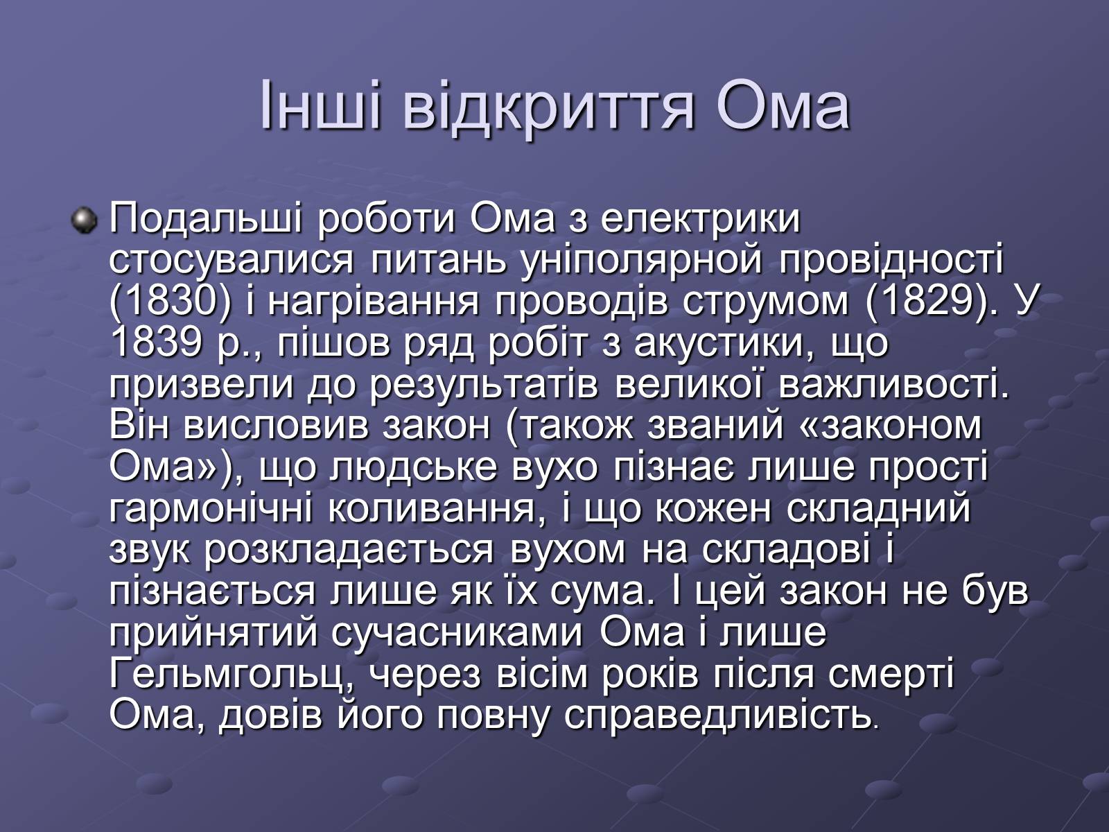 Презентація на тему «Георг Сімон Ом» - Слайд #5 Презентація на тему «Георг Сімон Ом» - Слайд #5