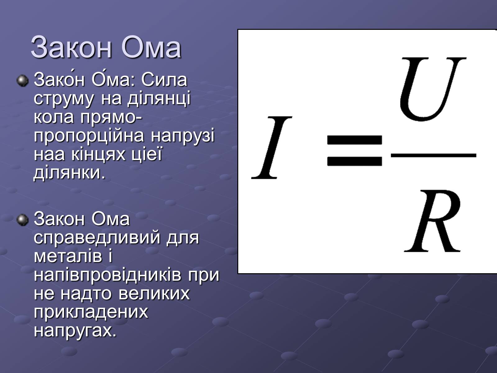 Презентація на тему «Георг Сімон Ом» - Слайд #6 Презентація на тему «Георг Сімон Ом» - Слайд #6