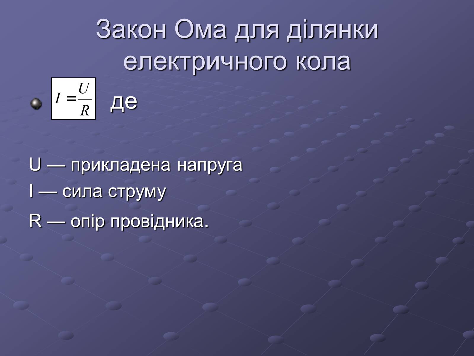 Презентація на тему «Георг Сімон Ом» - Слайд #7 Презентація на тему «Георг Сімон Ом» - Слайд #7
