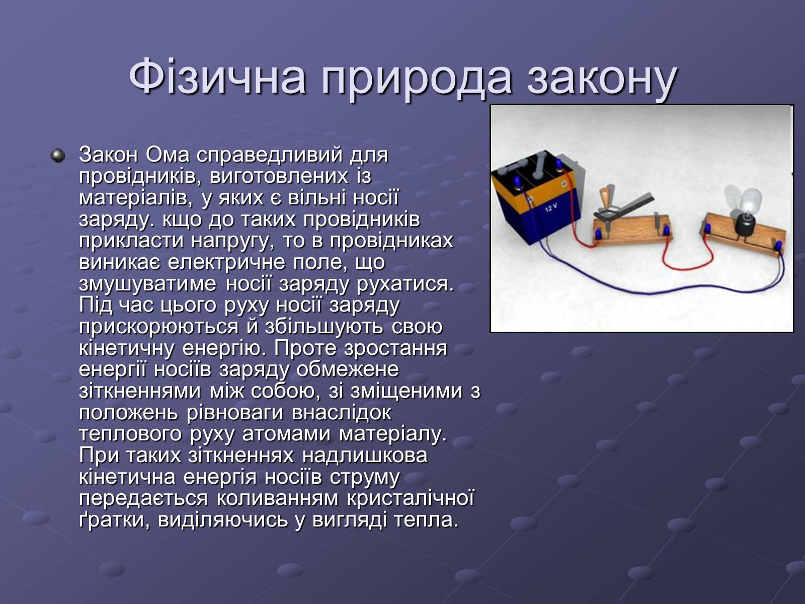 Презентація на тему «Георг Сімон Ом» - Слайд #8 Презентація на тему «Георг Сімон Ом» - Слайд #8