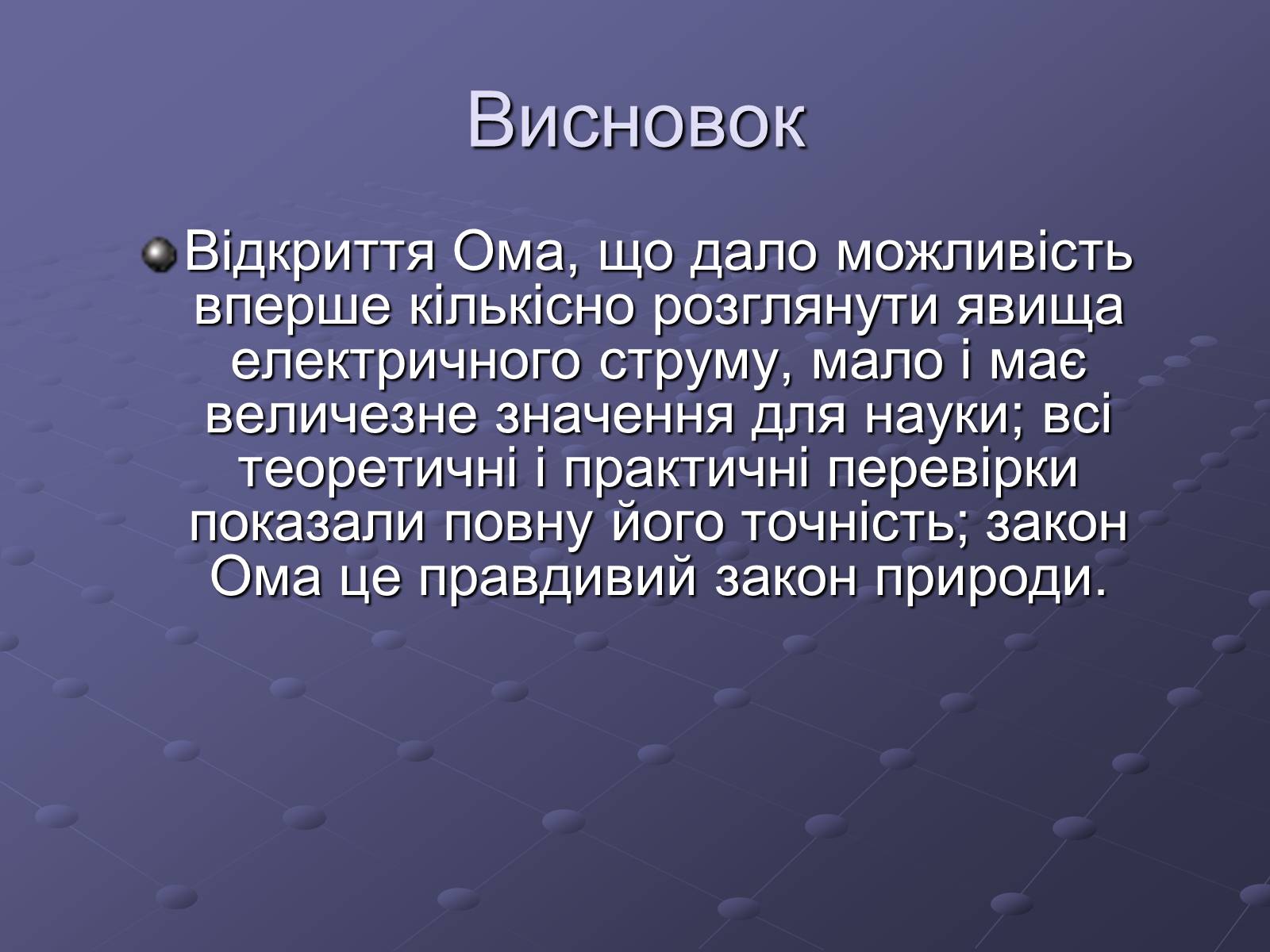 Презентація на тему «Георг Сімон Ом» - Слайд #9 Презентація на тему «Георг Сімон Ом» - Слайд #9