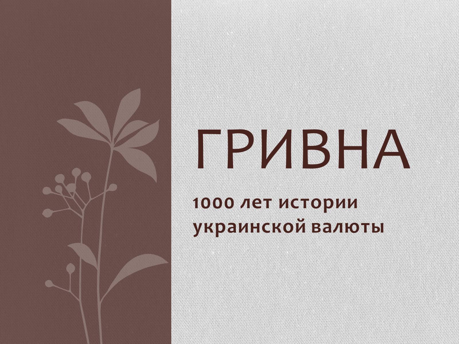 Презентація на тему «Гривна» (варіант 1) - Слайд #1 Презентація на тему «Гривна» (варіант 1) - Слайд #1