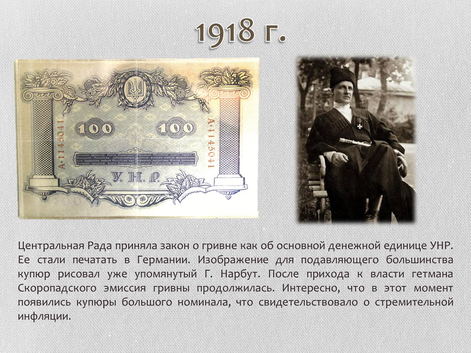 Презентація на тему «Гривна» (варіант 1) - Слайд #4 Презентація на тему «Гривна» (варіант 1) - Слайд #4