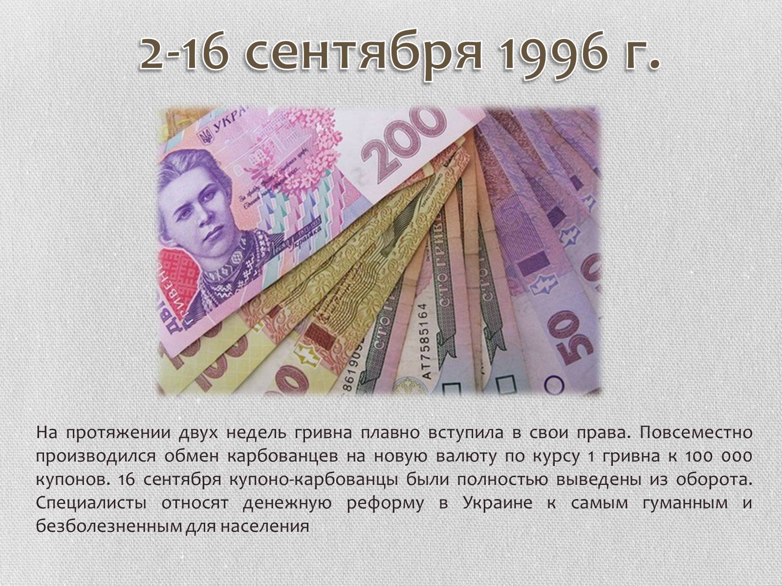 Презентація на тему «Гривна» (варіант 1) - Слайд #8 Презентація на тему «Гривна» (варіант 1) - Слайд #8