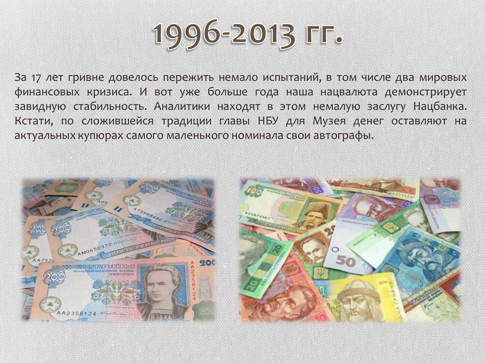 Презентація на тему «Гривна» (варіант 1) - Слайд #9 Презентація на тему «Гривна» (варіант 1) - Слайд #9