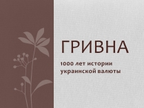 Презентація на тему «Гривна» (варіант 1)