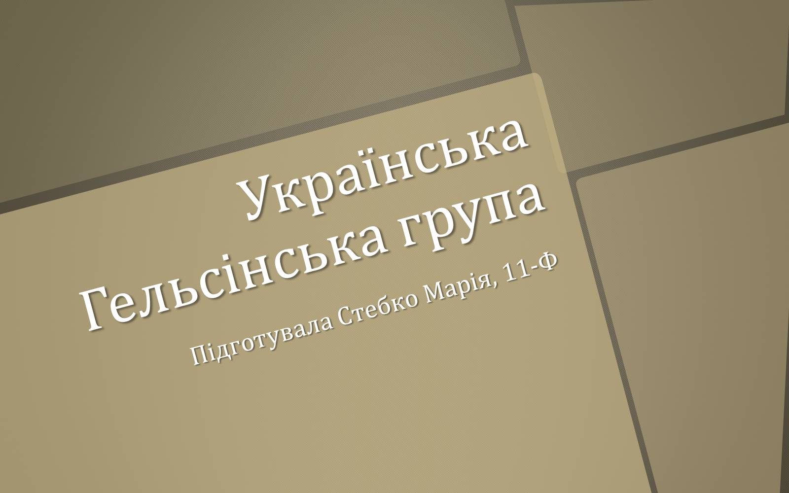 Презентація на тему «Українська Гельсінська група» - Слайд #1 Презентація на тему «Українська Гельсінська група» - Слайд #1