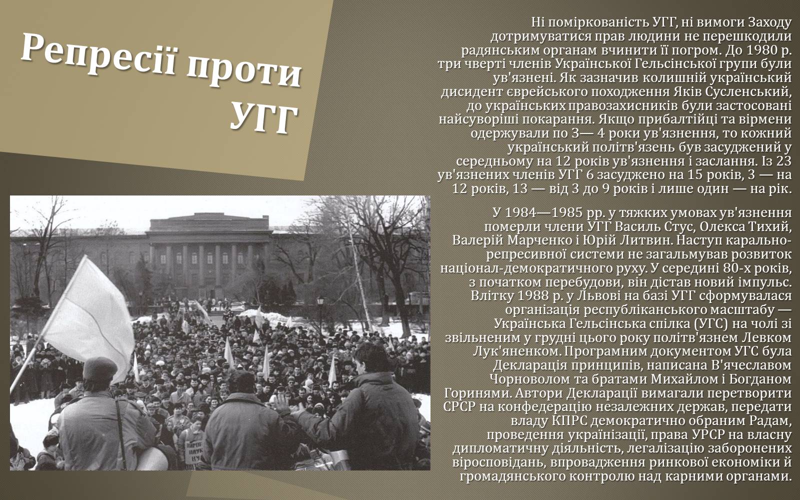 Презентація на тему «Українська Гельсінська група» - Слайд #5 Презентація на тему «Українська Гельсінська група» - Слайд #5
