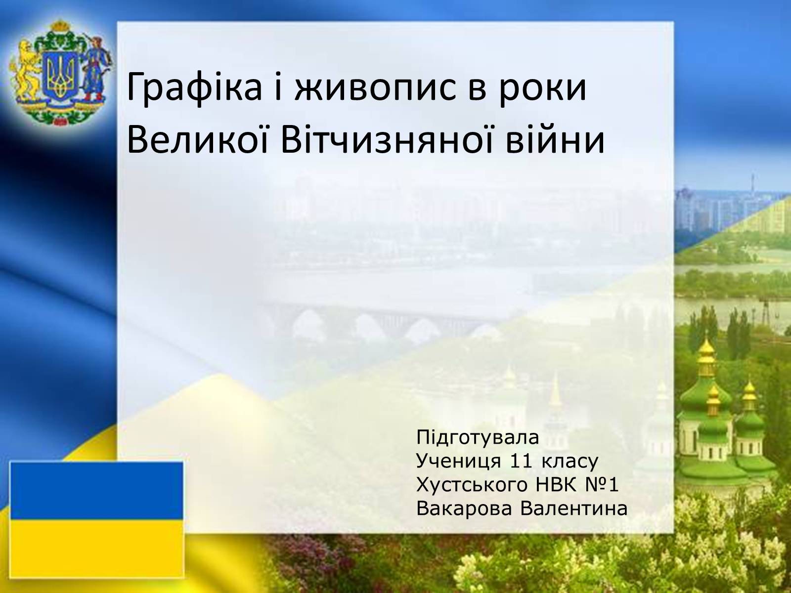 Презентація на тему «Графіка і живопис в роки Великої Вітчизняної війни» - Слайд #1 Презентація на тему «Графіка і живопис в роки Великої Вітчизняної війни» - Слайд #1