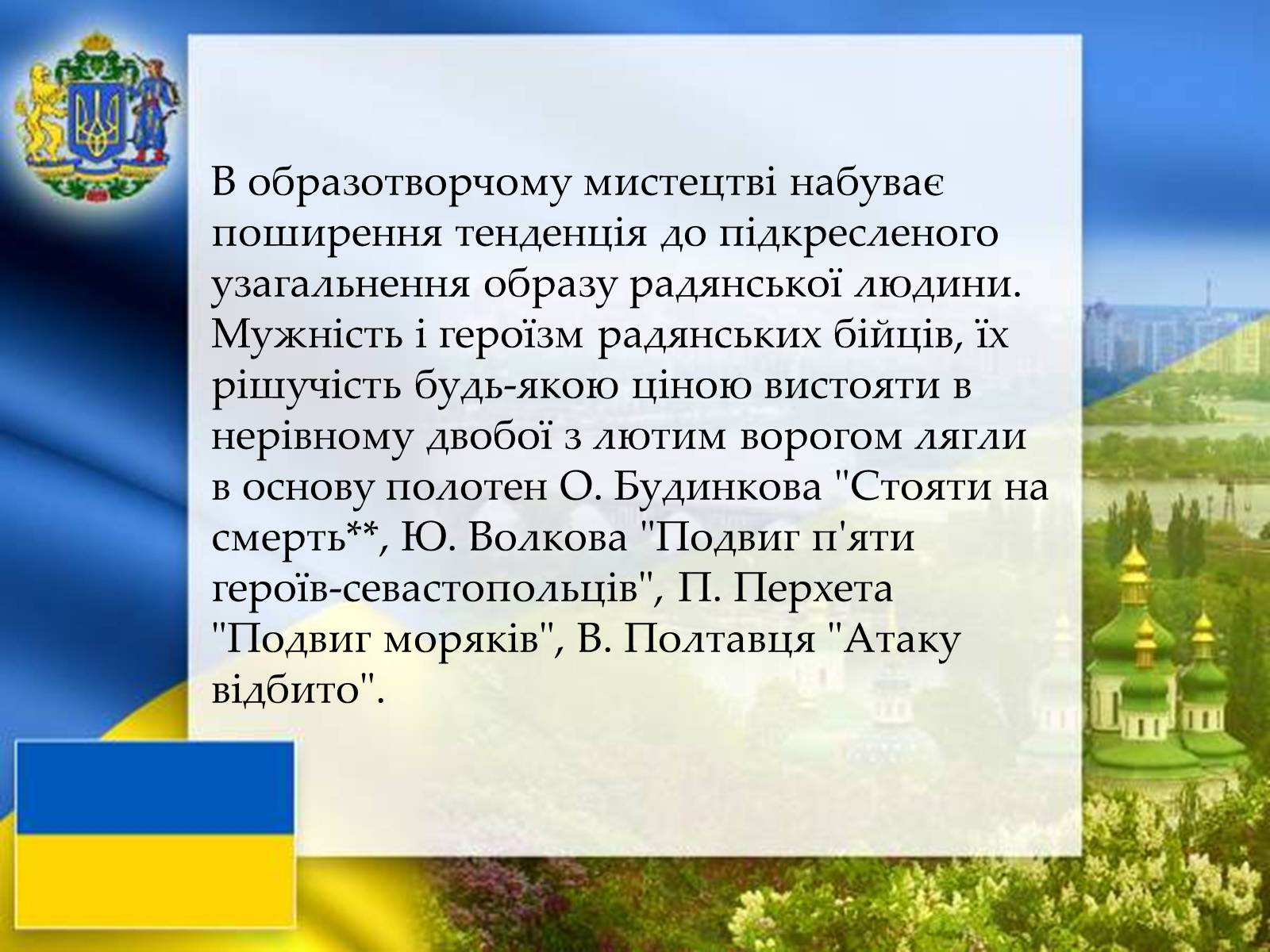 Презентація на тему «Графіка і живопис в роки Великої Вітчизняної війни» - Слайд #10 Презентація на тему «Графіка і живопис в роки Великої Вітчизняної війни» - Слайд #10