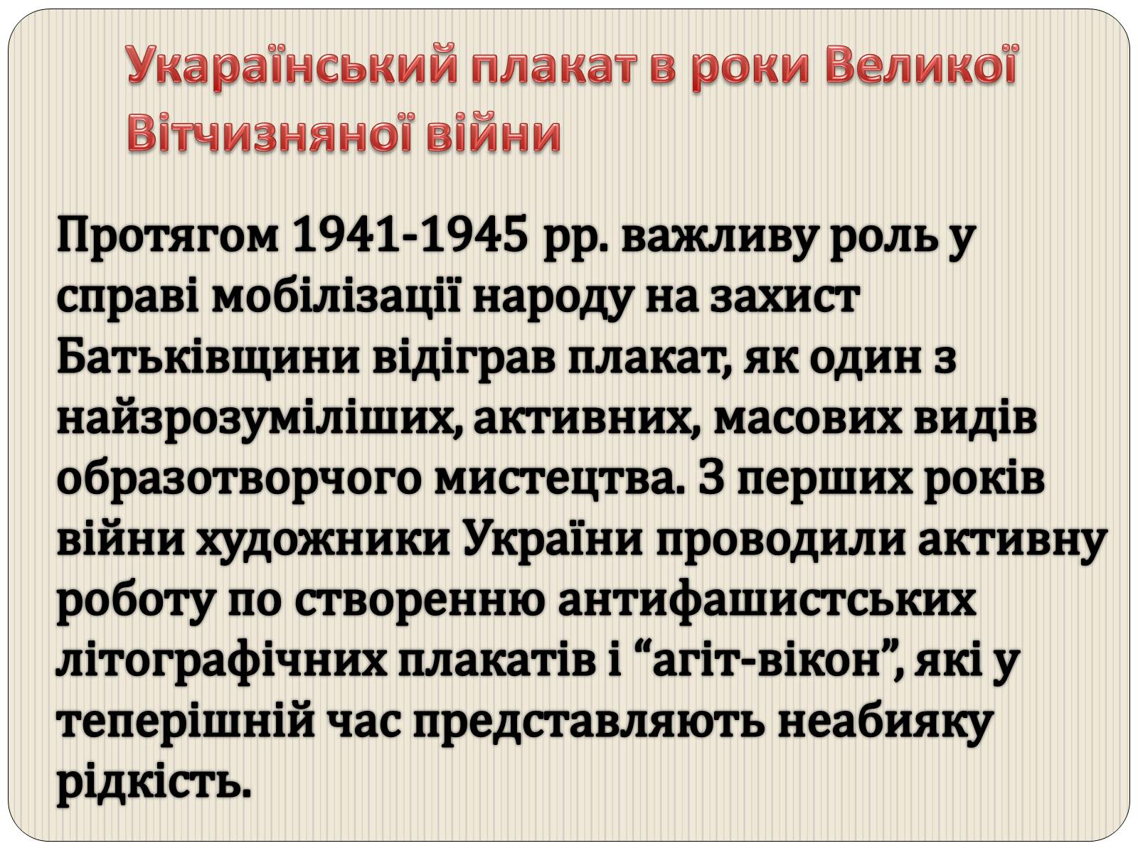 Презентація на тему «Графіка і живопис в роки Великої Вітчизняної війни» - Слайд #11 Презентація на тему «Графіка і живопис в роки Великої Вітчизняної війни» - Слайд #11