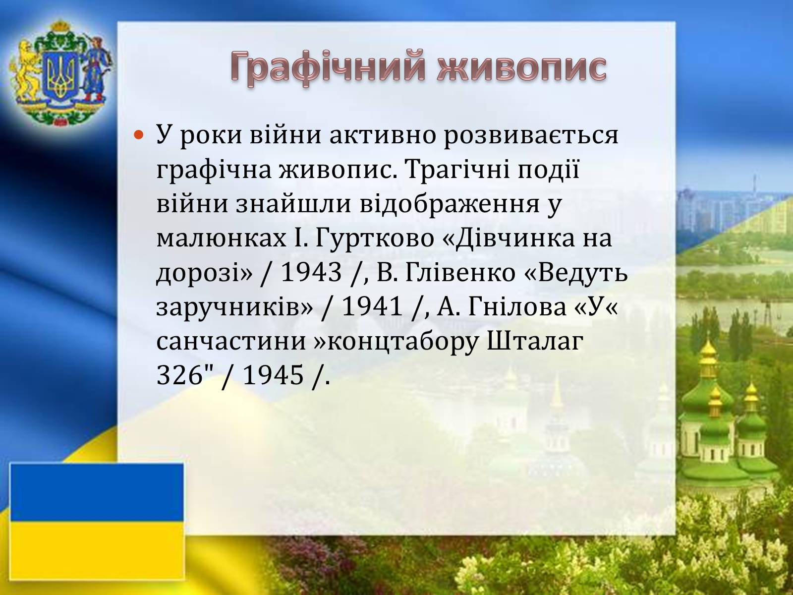 Презентація на тему «Графіка і живопис в роки Великої Вітчизняної війни» - Слайд #15 Презентація на тему «Графіка і живопис в роки Великої Вітчизняної війни» - Слайд #15