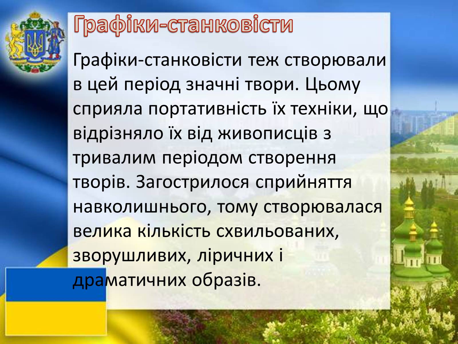 Презентація на тему «Графіка і живопис в роки Великої Вітчизняної війни» - Слайд #17 Презентація на тему «Графіка і живопис в роки Великої Вітчизняної війни» - Слайд #17