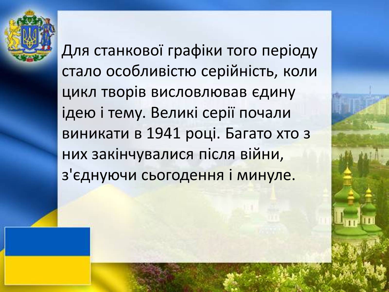 Презентація на тему «Графіка і живопис в роки Великої Вітчизняної війни» - Слайд #18 Презентація на тему «Графіка і живопис в роки Великої Вітчизняної війни» - Слайд #18