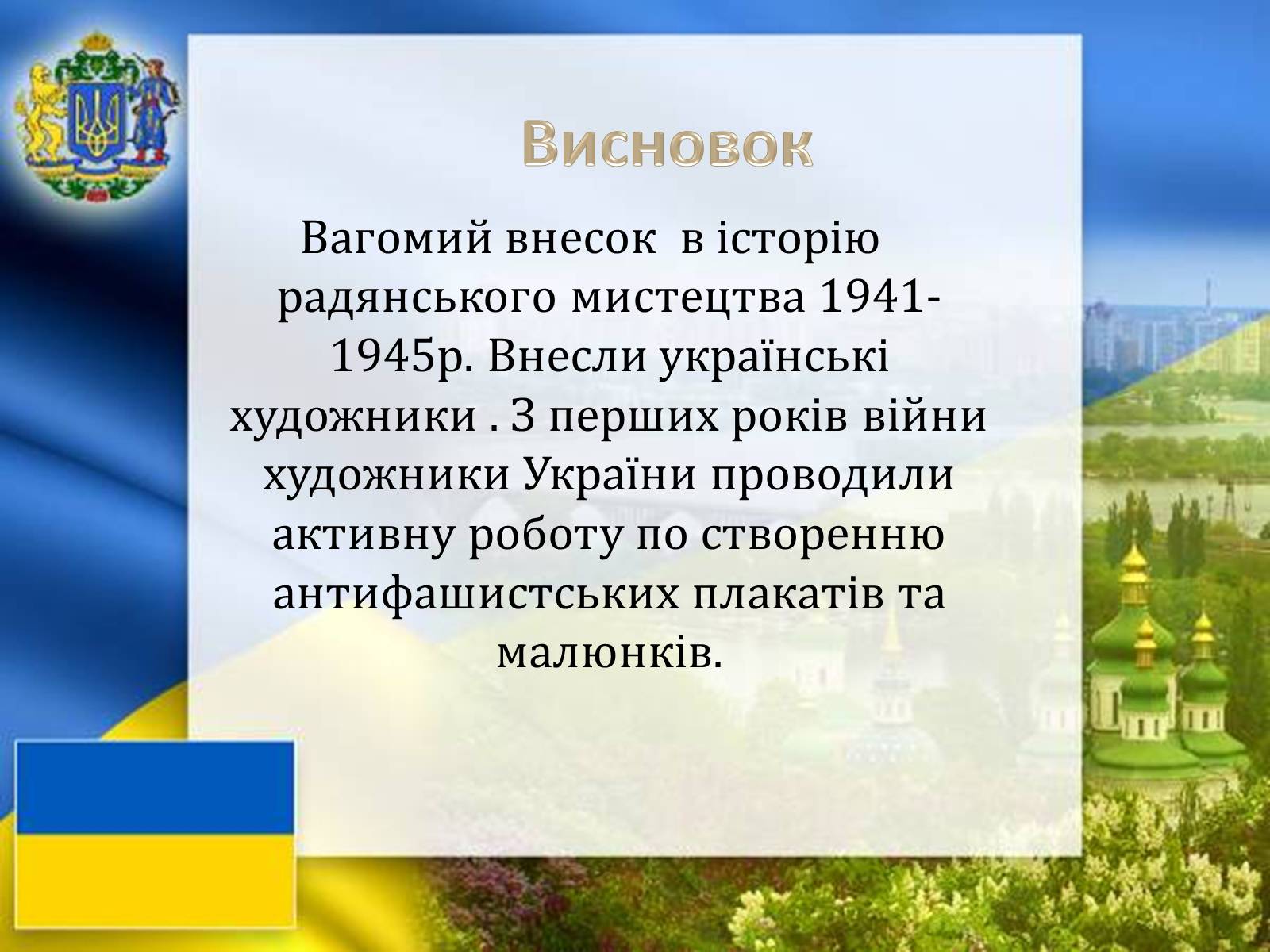 Презентація на тему «Графіка і живопис в роки Великої Вітчизняної війни» - Слайд #20 Презентація на тему «Графіка і живопис в роки Великої Вітчизняної війни» - Слайд #20