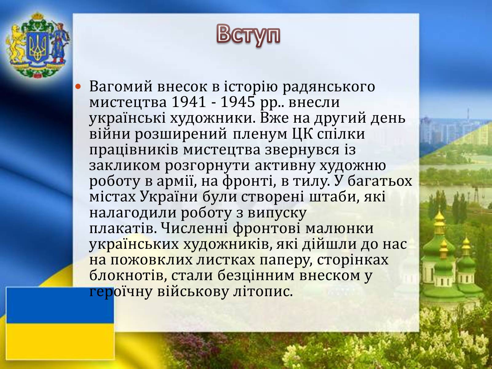 Презентація на тему «Графіка і живопис в роки Великої Вітчизняної війни» - Слайд #3 Презентація на тему «Графіка і живопис в роки Великої Вітчизняної війни» - Слайд #3