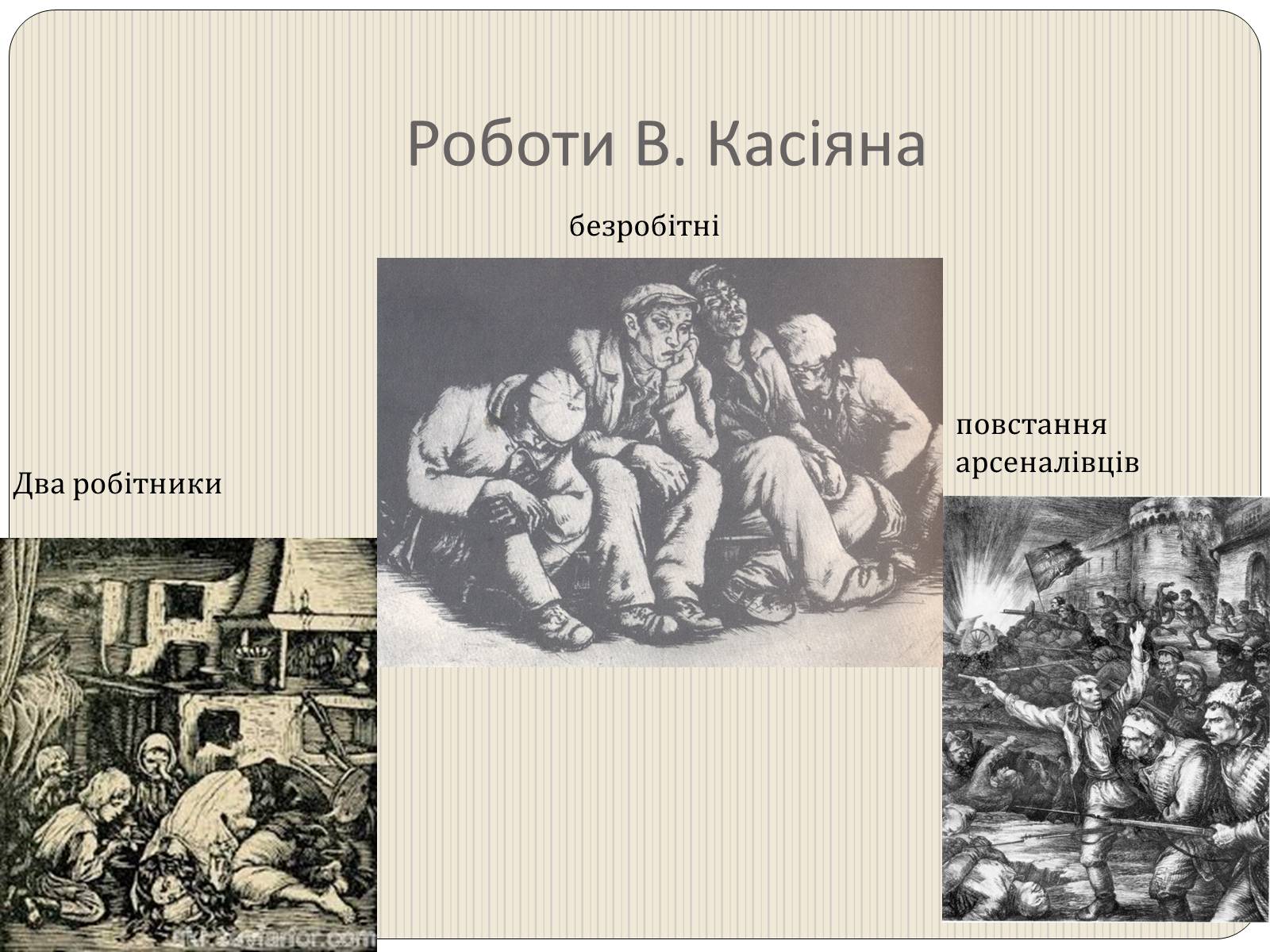 Презентація на тему «Графіка і живопис в роки Великої Вітчизняної війни» - Слайд #5 Презентація на тему «Графіка і живопис в роки Великої Вітчизняної війни» - Слайд #5