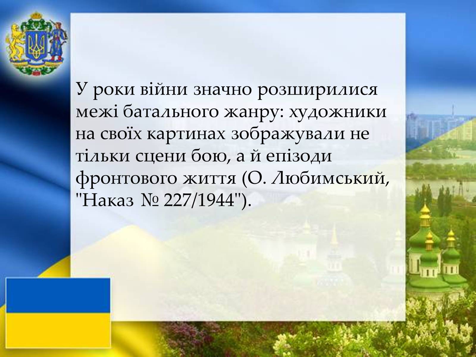 Презентація на тему «Графіка і живопис в роки Великої Вітчизняної війни» - Слайд #8 Презентація на тему «Графіка і живопис в роки Великої Вітчизняної війни» - Слайд #8
