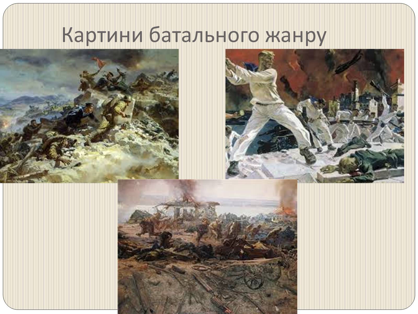 Презентація на тему «Графіка і живопис в роки Великої Вітчизняної війни» - Слайд #9 Презентація на тему «Графіка і живопис в роки Великої Вітчизняної війни» - Слайд #9