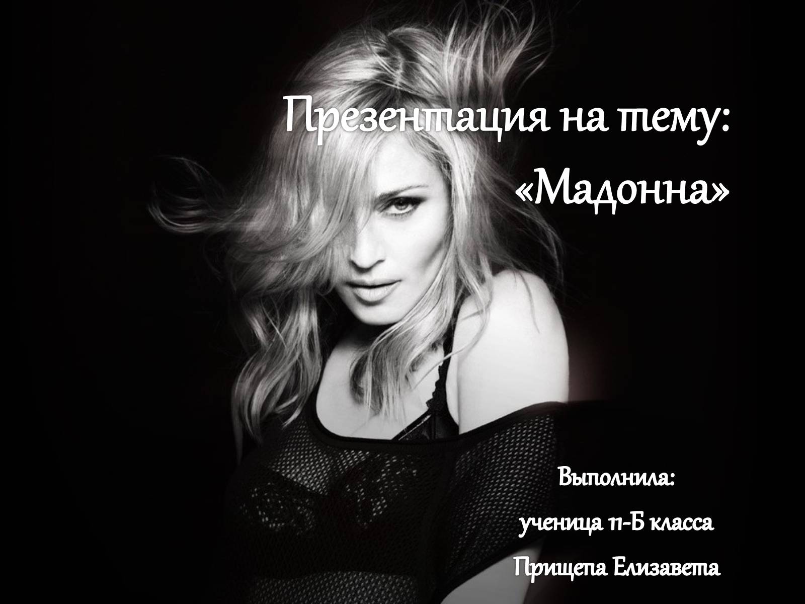 Презентація на тему «Мадонна» (варіант 3) - Слайд #1 Презентація на тему «Мадонна» (варіант 3) - Слайд #1